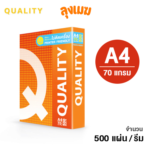 กระดาษ A4 Quality 70 แกรม (จำนวน 500 แผ่น/รีม)