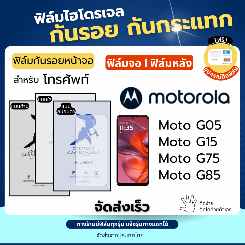 ฟิล์มกันรอยไฮโดรเจล Motorola Moto G05 G15 G75 G85 ฟรี!อุปกรณ์ติดฟิล์ม ฟิล์มmotorola
