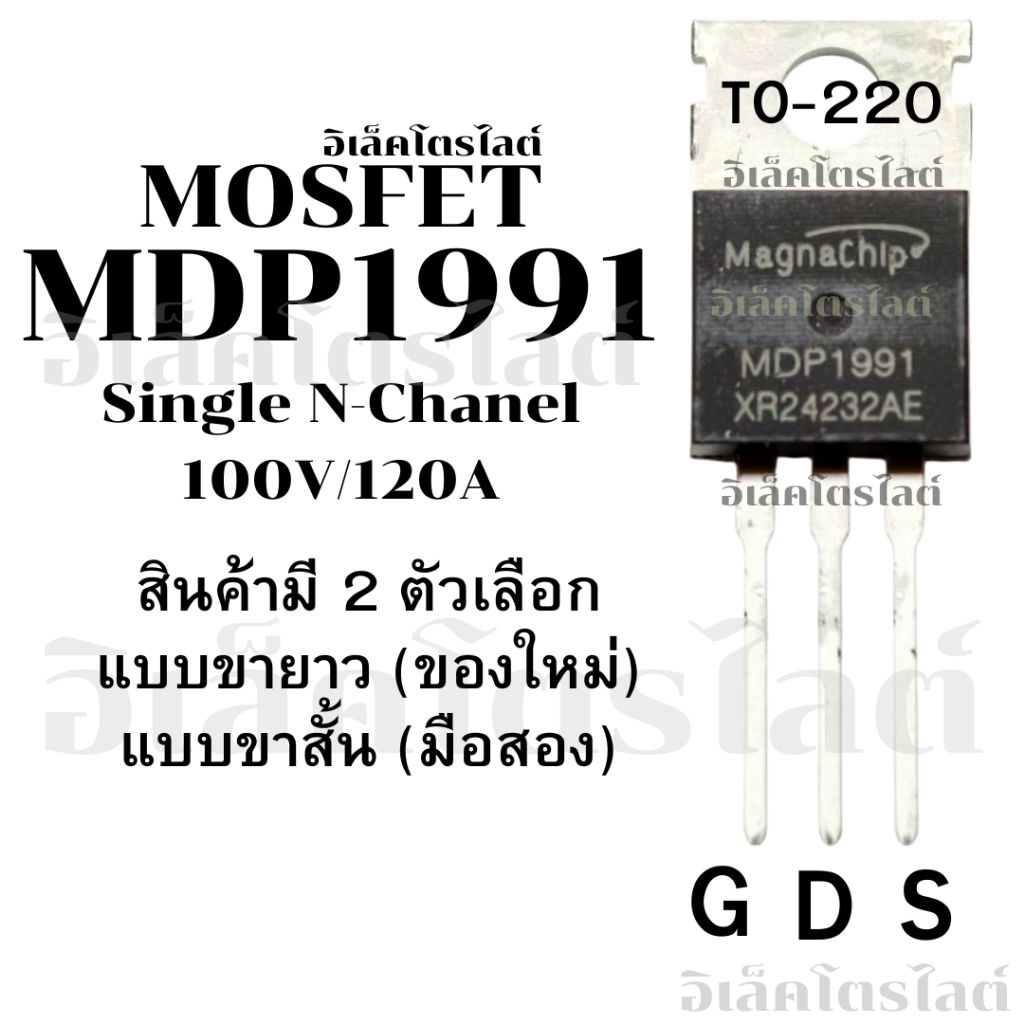 มอสเฟต MDP1991 Mosfet mdp1991 ใช้กับกล่อง7280 , EM100 ราคาต่อชิ้น