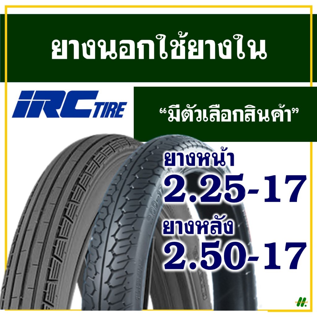 ยางนอกมอเตอร์ไซค์ขอบ17 ยางหน้า ลายตรง IRC ห่อแดง 2.25-17 - ยางหลัง แม็กซิ่ง NR58 250-17