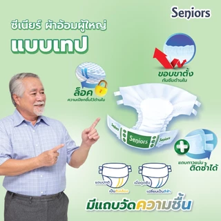 【โปรโมชั่น 8 แพ็ค ฟรี 2 แพ็ค】Seniors ซีเนียร์ ผ้าอ้อมผู้ใหญ่ แบบเทป ยกแพ็ค100 ชิ้น สุดคุ้ม ซึมซับมาก