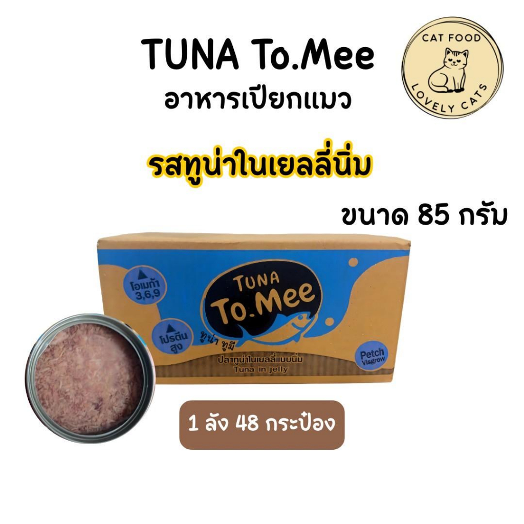 ( ยกลัง ) อาหารแมวเปลือย ทูมี To mee ทูน่าปลาเนื้อขาวเจลลี่ ขนาด 85 กรัม