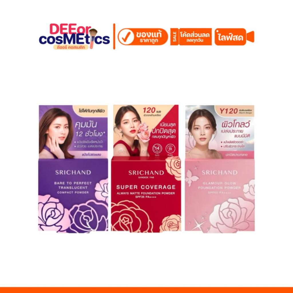 แท้✅ ศรีจันทร์ Srichand แป้งฟัฟศรีจันทร์ แป้งอัดแข็ง แป้งศรีจันทร์ | ราคาต่อตลับ