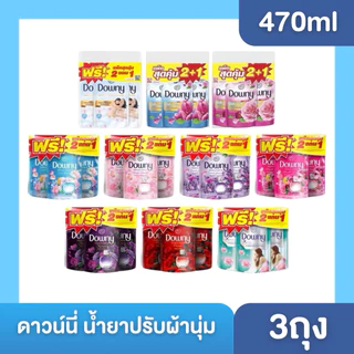 { แพค 3ถุง} DOWNY ดาวน์นี่ น้ำยาปรับผ้านุ่ม ขนาด 450 มล.[2+1]