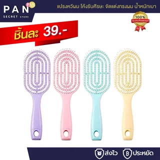 แปรงหวีผม หวีแปรง โค้งรับศีรษะ จัดแต่งทรงผม น้ำหนักเบา