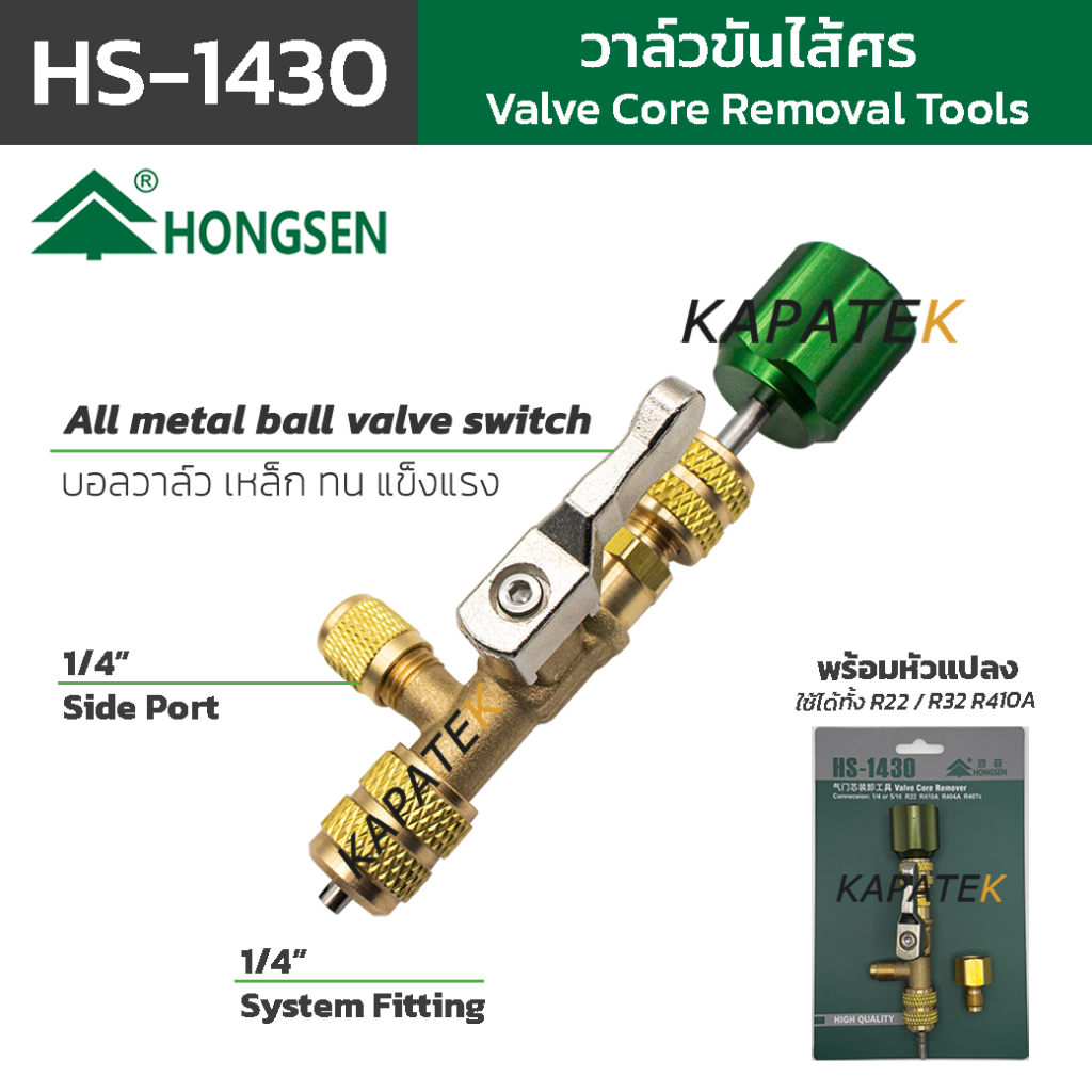 HONGSEN วาล์วขันไส้ศร รุ่น HS-1430 เปลี่ยนไส้ศรไม่ต้องทิ้งน้ำยา ไม่ต้องแวคทำระบบใหม่ พร้อมหัวแปลง