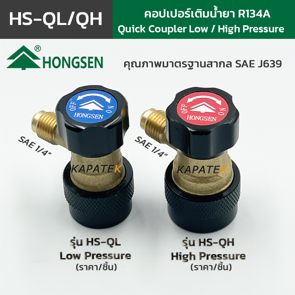 HONGSEN คอปเปอร์ เติมน้ำยาแอร์ R134A สำหรับรถยนต์ รุ่น HS-QL ฝั่ง Low และ HS-QH ฝั่ง High