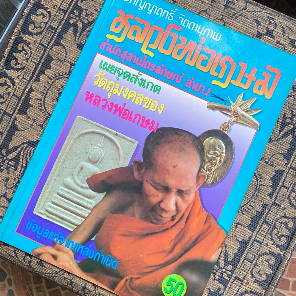 หนังสือวัตถุมงคลหลวงพ่อเกษม เขมโก รวมภาพวัตถุมงคล เหรียญ ชี้ตำหนิต่างๆ ประวัติของหลวงพ่อ มีทั้งภาพสี