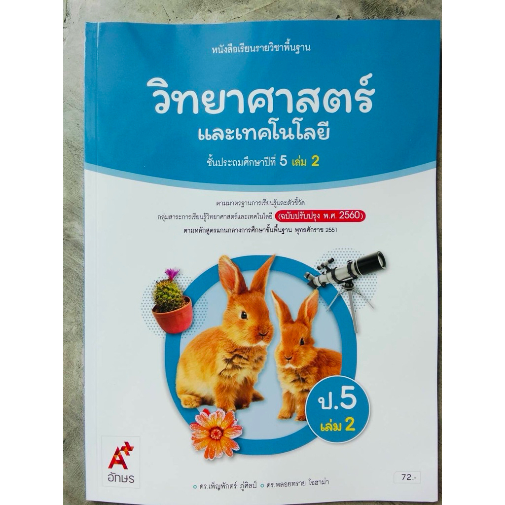 หนังสือเรียนวิทยาศาสตร์และเทคโนโลยี ป.5 เล่ม 2 อจท.