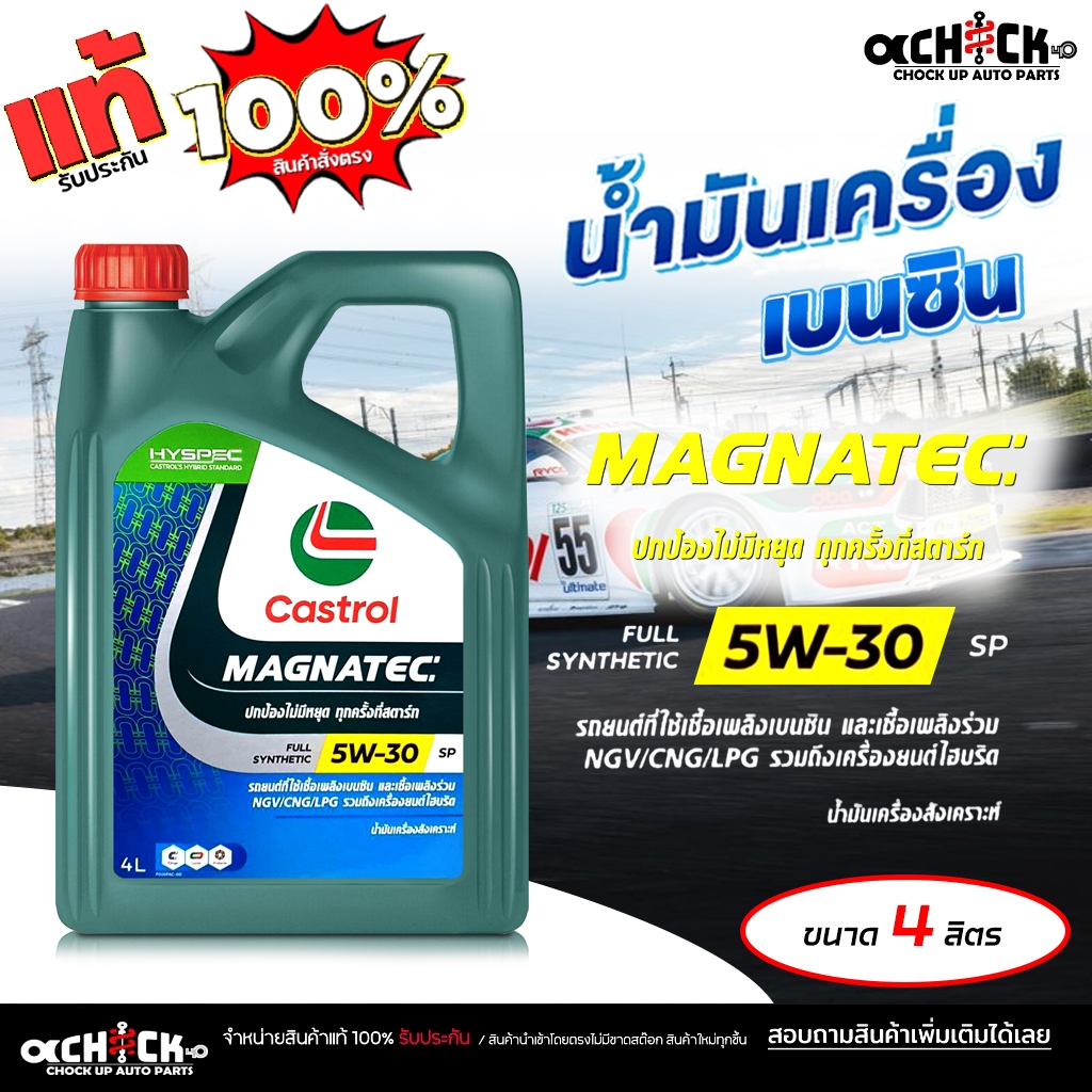 CASTROL น้ำมันเครื่องเบนซิน คาสตรอล แม็กนาเทค 5W-30 Castrol Magnatec 5W-30 สังเคราะห์แท้ ขนาด 4 ลิตร