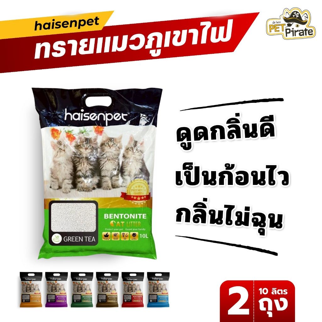 Haisenpet ทรายแมวภูเขาไฟ [แพ็คคู่ 2 ถุง] ดูดซับกลิ่นดีเยี่ยม จับตัวเป็นก้อนไว เป็นมิตรต่อสิ่งแวดล้อม