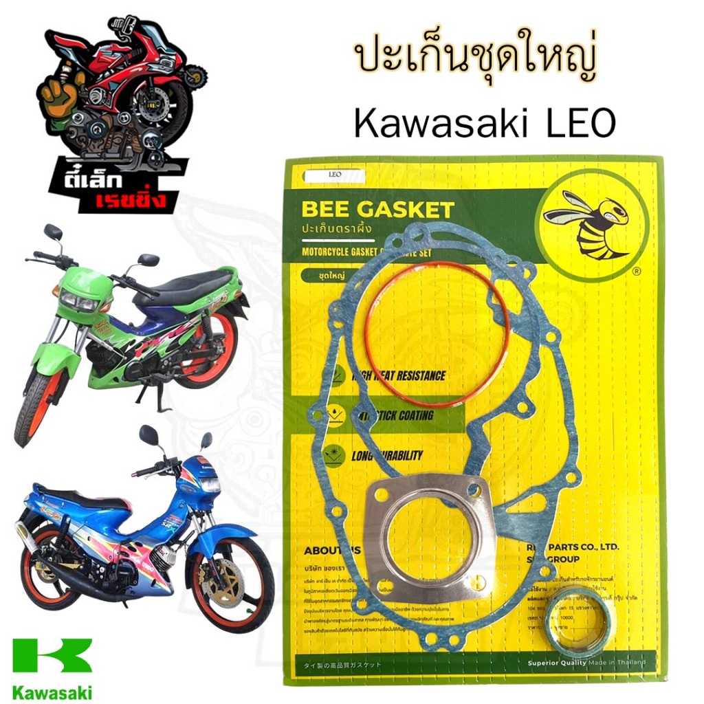 ปะเก็น LEO 120 ปะเก็นชุดใหญ่ Leo ประเก็น ลีโอ 120 ปะเก็นรถจักรยานยนต์ Gasket Set Kawasaki