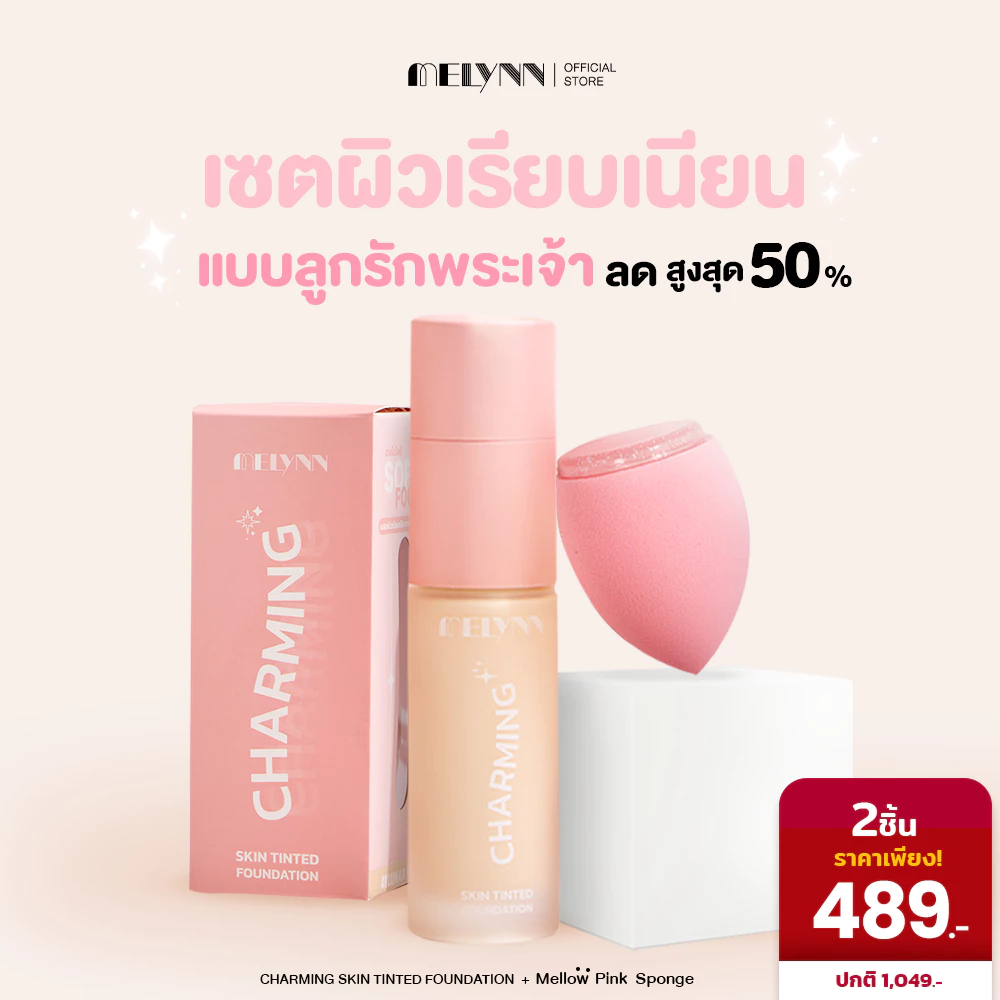 เซตผิวเรียบเนียน (รองพื้น + ฟองน้ำ) Charming Skin Tinted Foundation & Mellow Pink Sponge