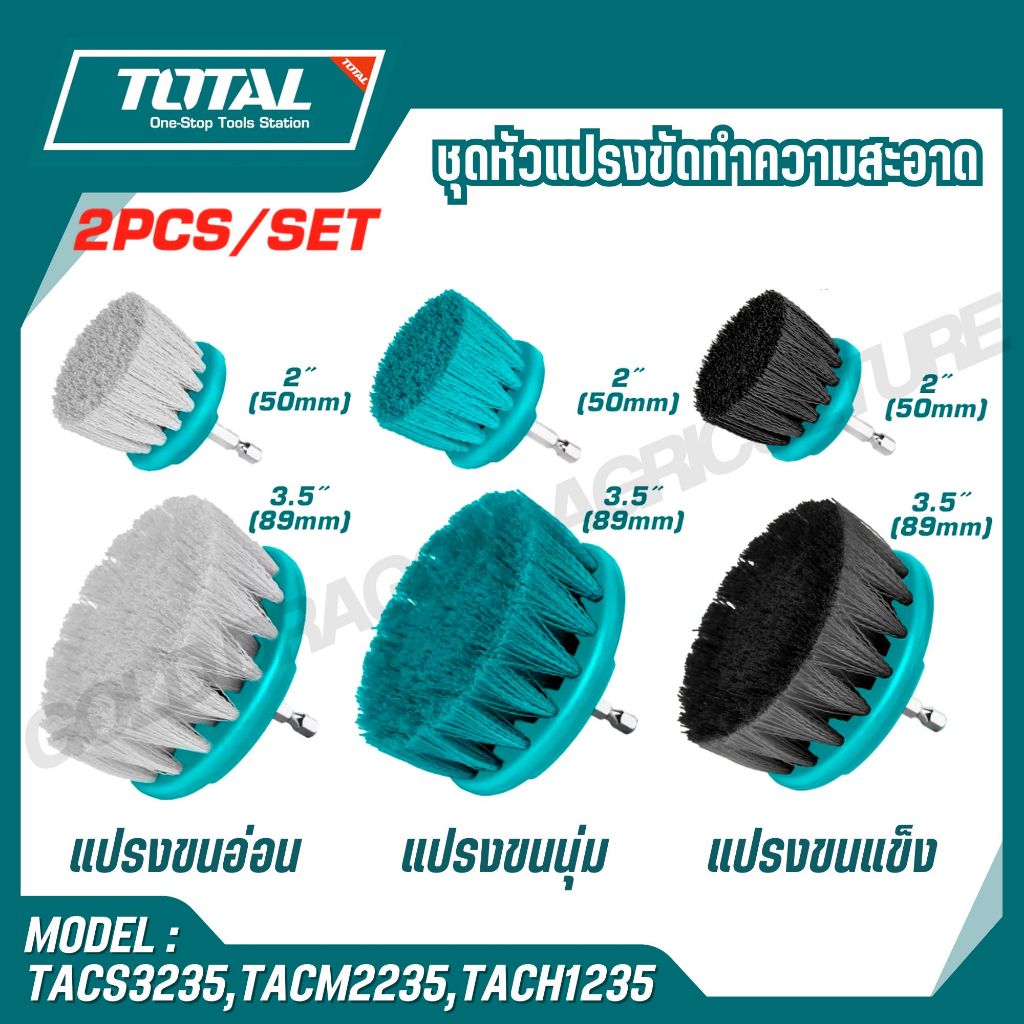 TOTAL ชุดหัวแปรงขัดทำความสะอาด รุ่น TACS3235,TACM2235,TACH1235