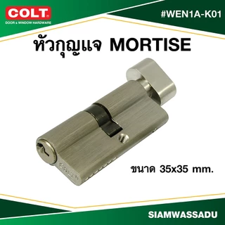 COLT หัวกุญแจ MORTISE ซิงเกิ้ล รุ่น WEN1A-K01 (35X35) SV 7ลูกปืน (ดอกกุญแจ 3 ดอก)
