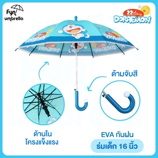 ร่มเด็ก Doraemon 16 นิ้ว / ร่ม EVA / ร่มกันฝนเด็ก โดราเอม่อน ลิขสิทธิ์แท้ 100%
