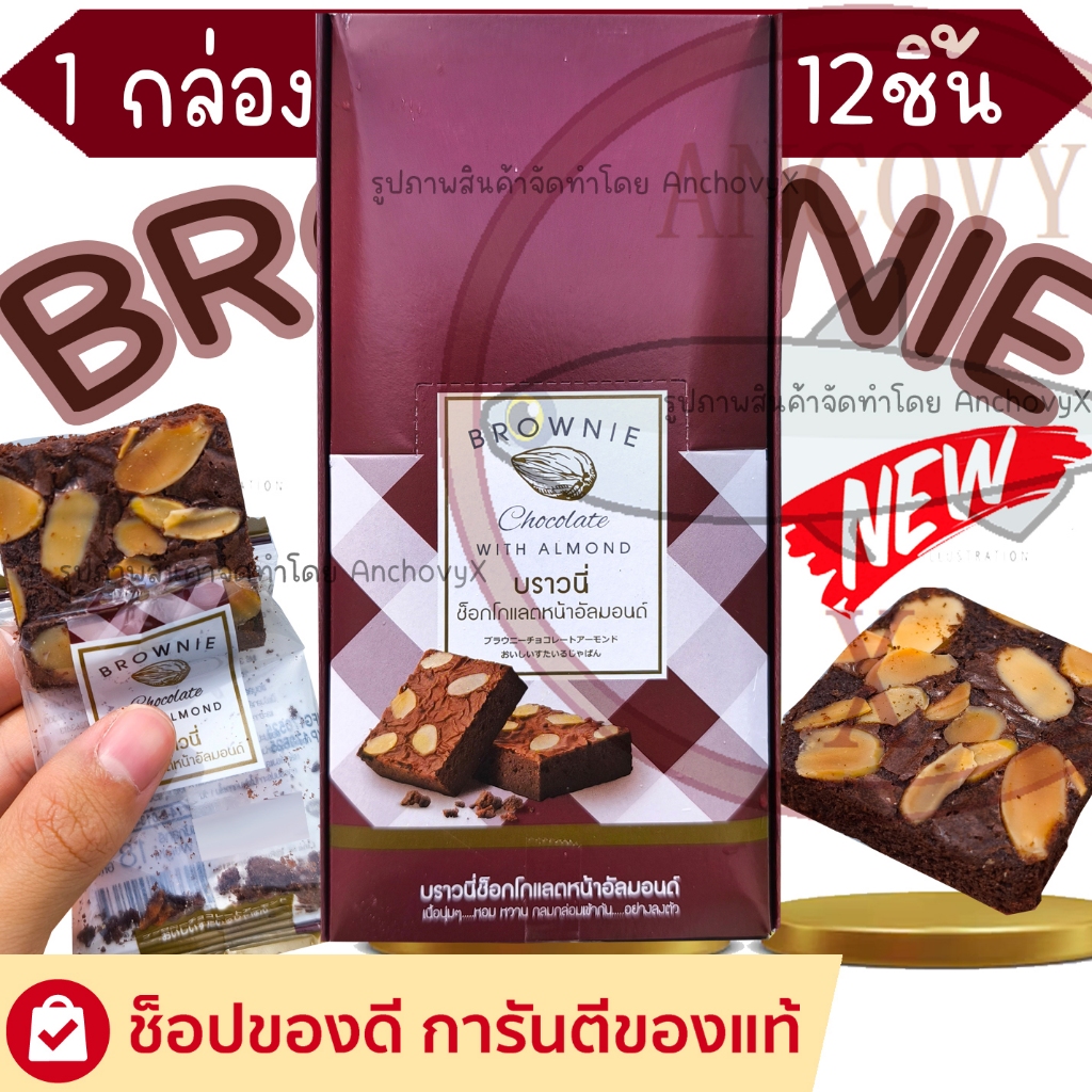 บราวนี่ช็อกโกแลตหน้าอัลมอนด์ อร่อย เข้มข้น 1กล่อง 12ชิ้น ชิ้นละ18กรัม ส่งฟรี