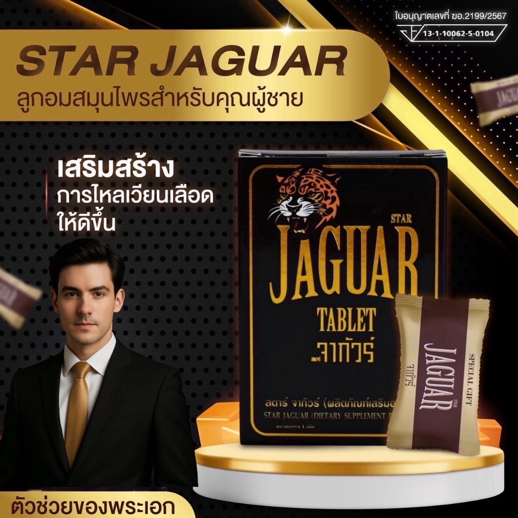STAR JAGUAR จากัวร์ (1 เม็ด ขนาด 1000ml)อาหารเสริมสมุนไพร รสกาแฟผสมคาราเมล