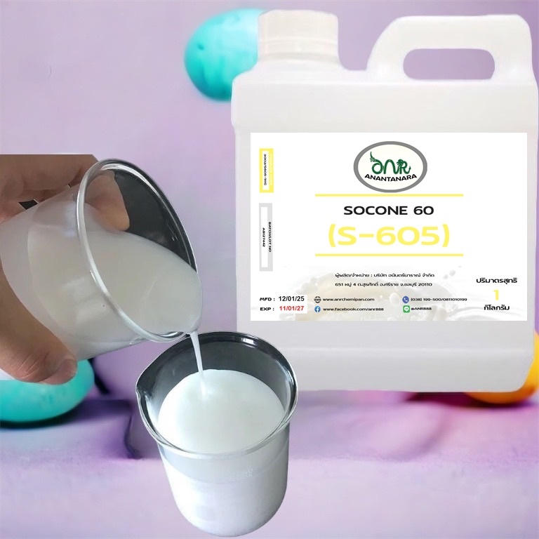 3002/1KG.S605 Silicone Emulsion 60% หรือ socone 60C ซิลิโคนอีมัลชั่น 60 %(Silicone 605) ขนาด 1 Kg