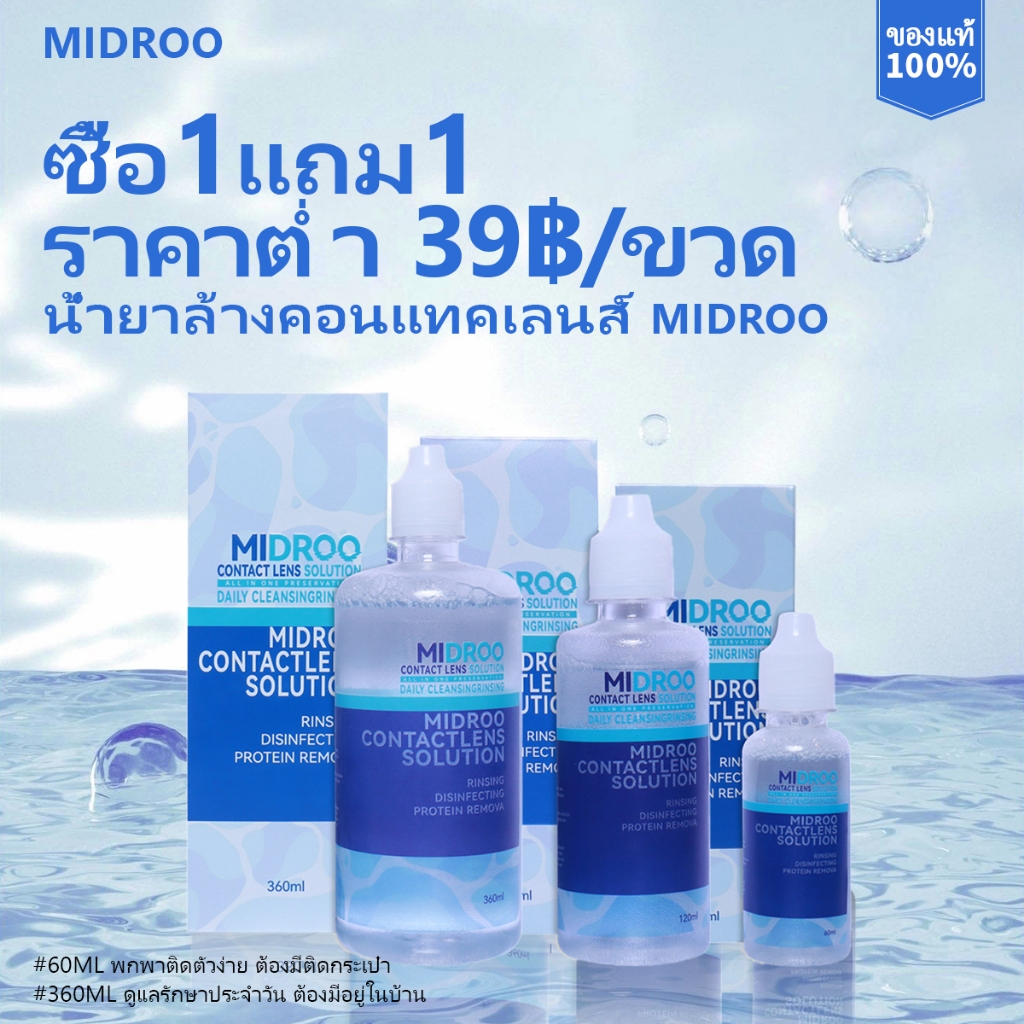 MIDROO🌊แพ็กสุดคุ้มโซลูชันดูแลเลนส์ แช่คอนแทคเลนส์น้ำยาล้างคอนแทคเลนส์ ขนาด360ML/