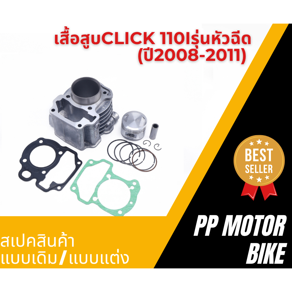 เสื้อสูบclick 110iรุ่นหัวฉีด  (ปี2008-2011) เสื้อสูบ ลูกสูบ ปะเก็น เเหวานสูบ กิ๊บล๊อค สลัก พร้อมใช้งาน ได้ครบชุดตามภาพ