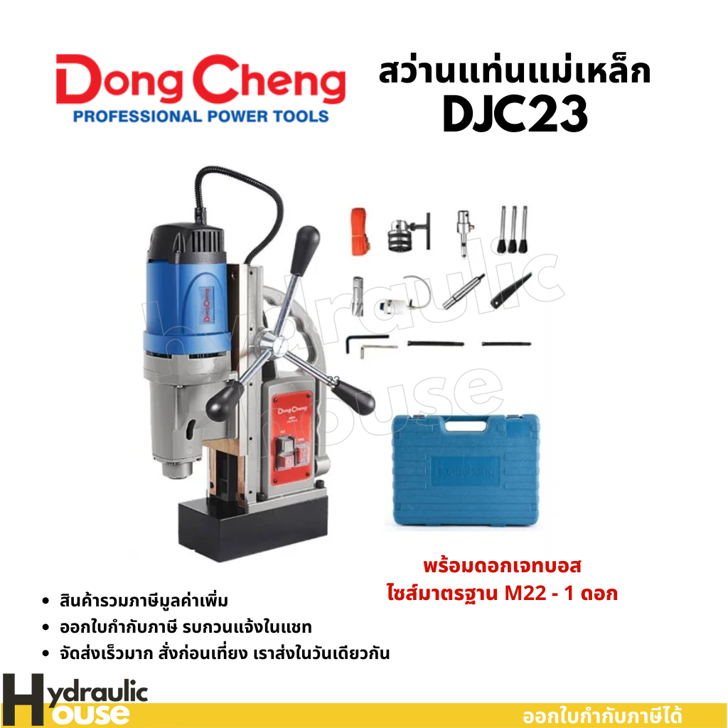 DONGCHENG รุ่น DJC23 สว่านแท่นแม่เหล็กไฟฟ้า 50 มม. แถมเพิ่มดอกเจทบอส