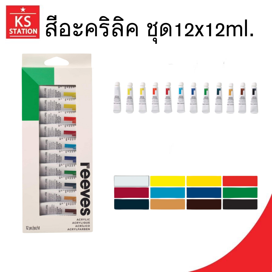 สีอะคริลิค REEVES 12 สี 12 ml