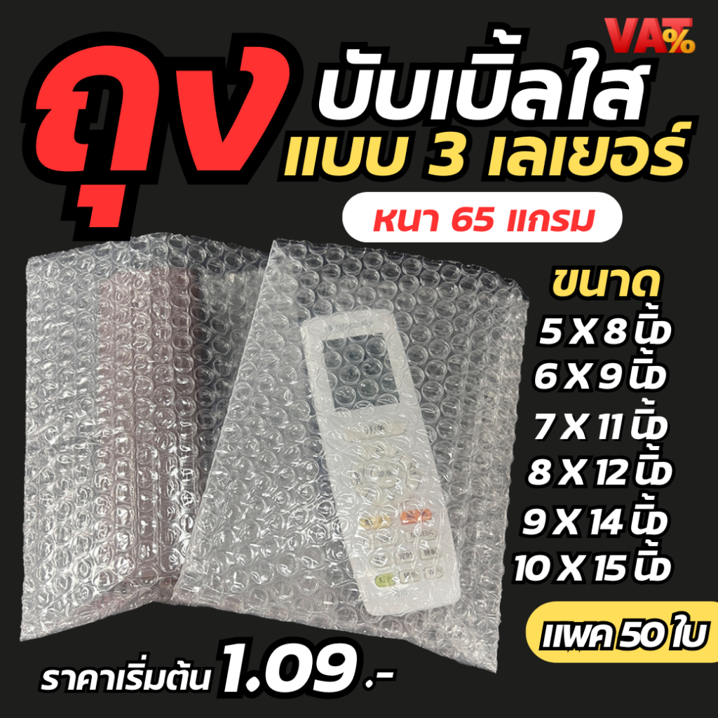 [ 50 ใบ 3 ชั้น ] ถุงบับเบิ้ล ซองบับเบิ้ลกันกระแทก ถุงบับเบิ้ลใส ซองพลาสติกกันกระแทกใส