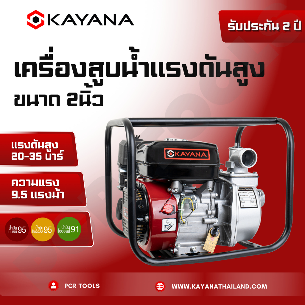 KAYANA ของแท้ เครื่องสูบน้ำแรงดันสูง ขนาด 2นิ้ว ความแรง9.5HP สินค้ารับประกัน 1ปี แถมฟรีอุปกรณ์ครบชุด
