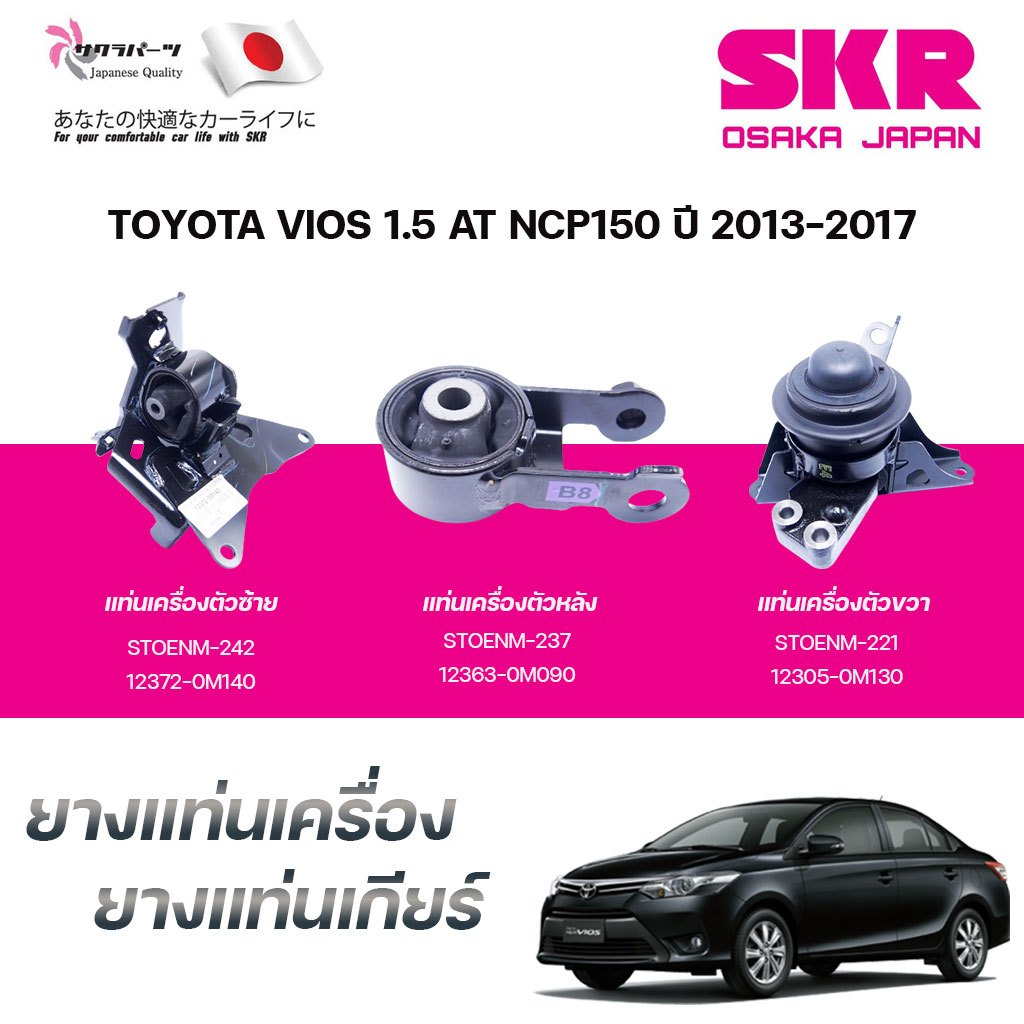 SKR ยางแท่นเครื่อง ยางแท่นเกียร์ TOYOTA VIOS 1.5 AT NCP150 ปี 2013-2017