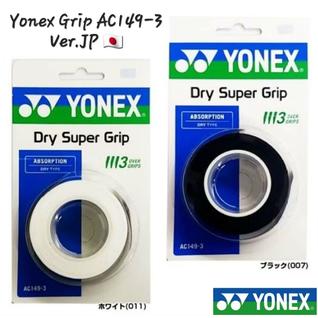 🆕️(พร้อมส่ง🇯🇵) YONEX รุ่น AC149-3 กริ๊ปพันด้าม (แพ็ค 3 ชิ้น) DRY SUPER GRIP Ver.JP สินค้ารับประกันขอ