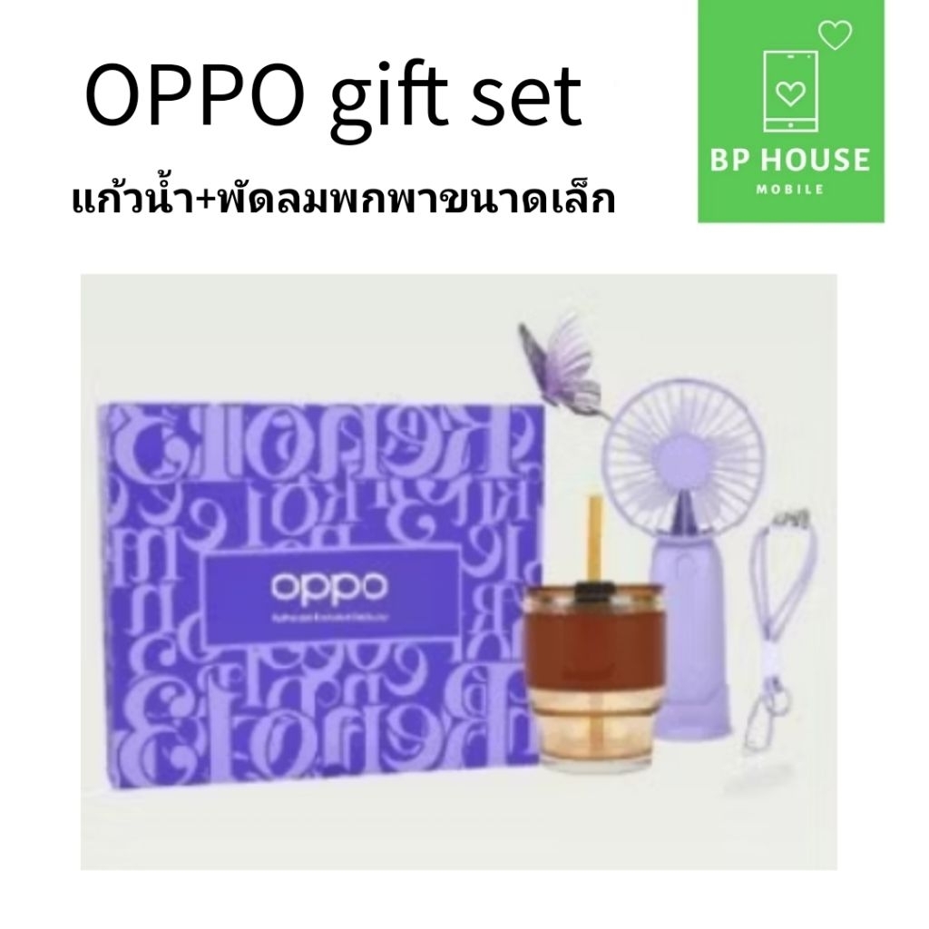 [GIFT] OPPO Premium Box Gift แก้วน้ำ+พัดลมขนาดพกพา