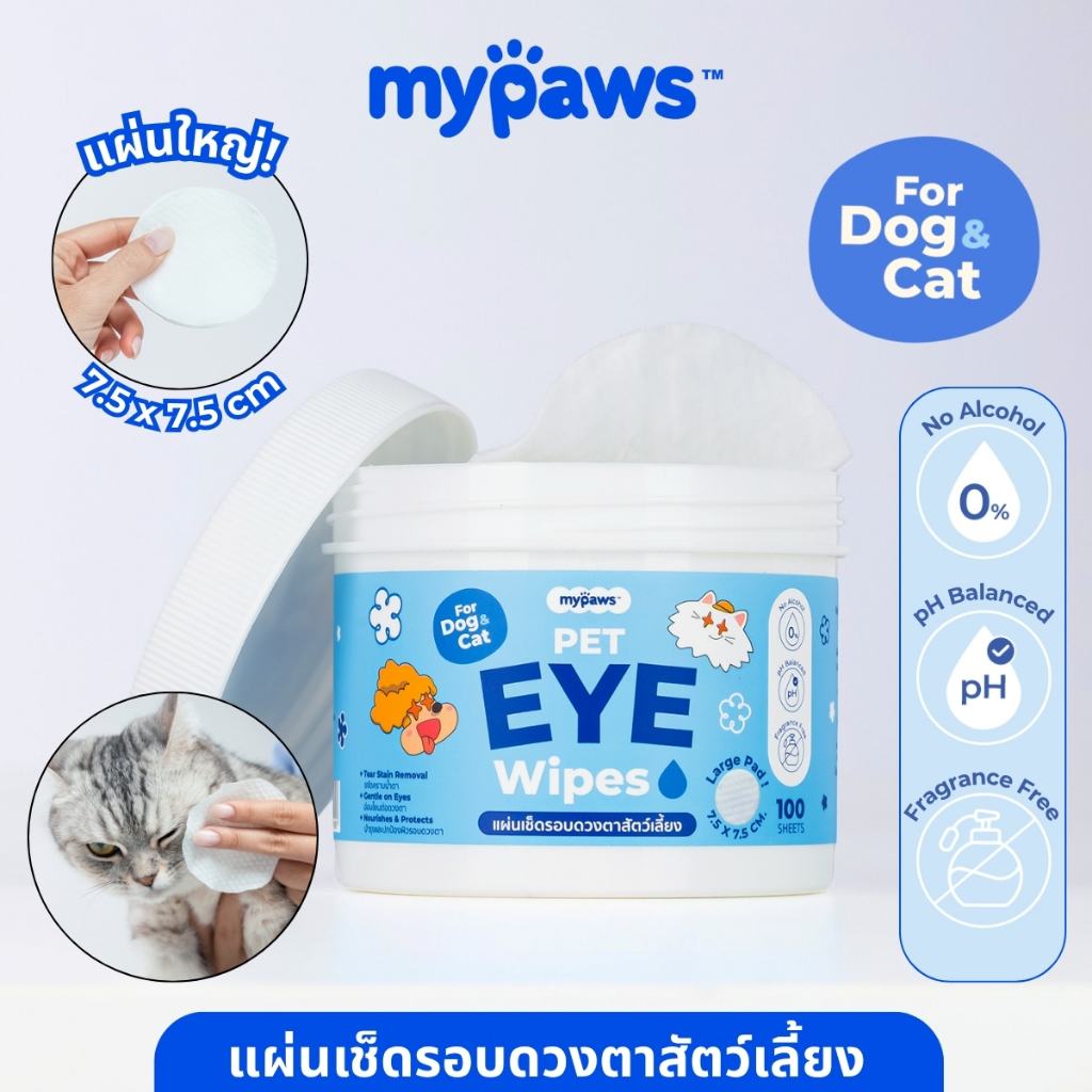 [🔥PAYDAYลดสูงสุด140]My Paws แผ่นเช็ดตาสัตว์เลี้ยง Eye Wipe เช็ดรอบตา ขจัดคราบน้ำตา อ่อนโยนไม่ระคายเคืองต่อรอบดวงตา