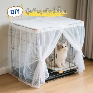 มุ้งครอบกรงกันยุง DIY มุ้งสัตว์เลี้ยง มุ้งครอบกรงแมว สำหรับสัตว์เลี้ยง เส้นด้ายมุ้งสัตว์เลี้ยง