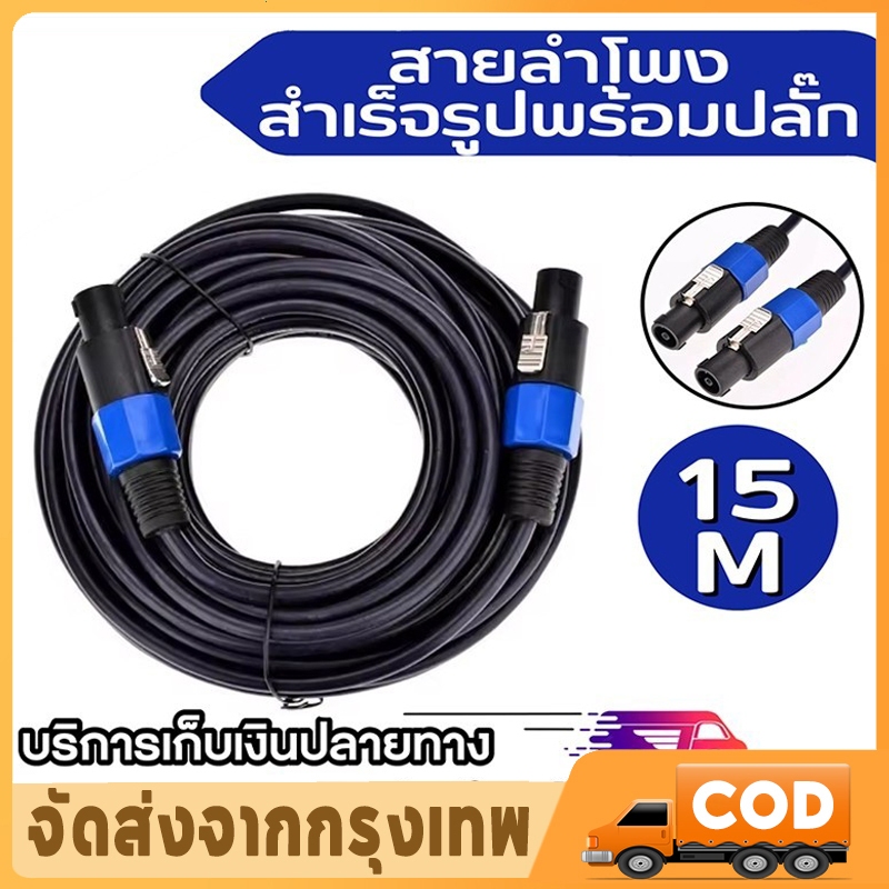 สายลำโพง 2x2.5mm 14AWG ทองแดงไร้กรด เสียบพูดได้ 5m/10m/15m เวที/รถยนต์ ฟรีส่ง