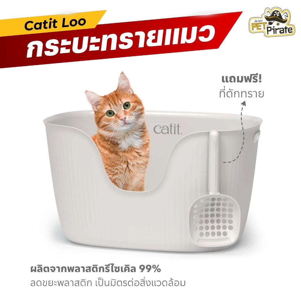 Catit กระบะทรายแมว แถมฟรี ที่ตักทราย ขอบสูงกันทรายกระเด็น ดีไซน์เรียบหรู พื้นที่กว้าง ใช้งานสะดวก