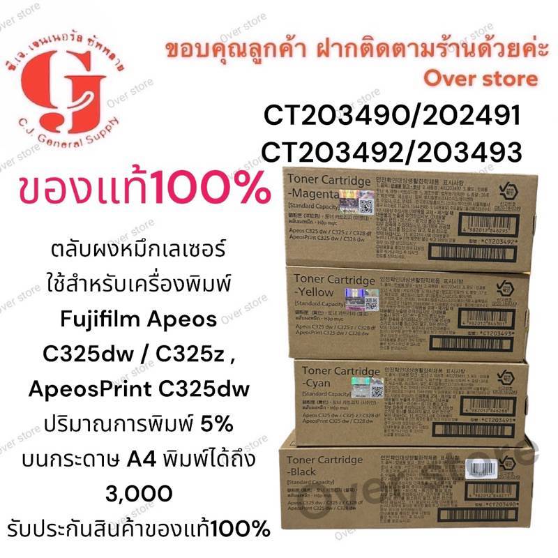 หมึกพิมพ์ Fuji xerox C325dw c328df 325 CT203490 CT203491 CT203492 CT203493 CT203486 แท้100%