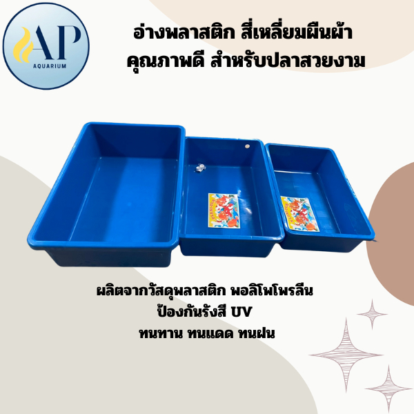 อ่างพลาสติก สี่เหลี่ยมผืนโยงภาพดี สำหรับปลาคาร์ฟ S M L