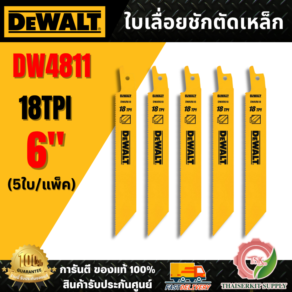DeWALT ใบเลื่อยชักตัดเหล็ก 6" 18TPI รุ่น DW4811 (แพ็คละ 5 ใบ) สินค้าของแท้ 100% พร้อมส่ง