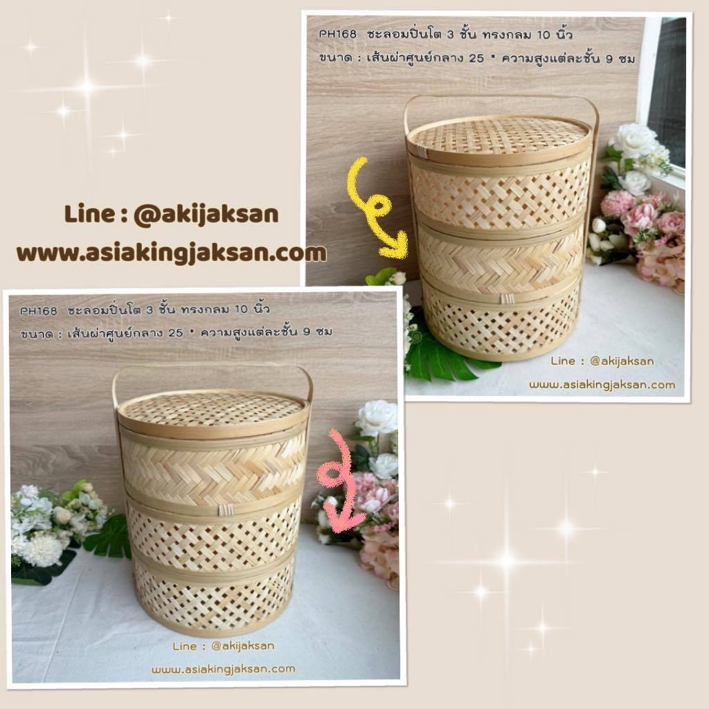 ชะลอมปิ่นโต 3 ชั้น ขนาด 10 นิ้ว PH168