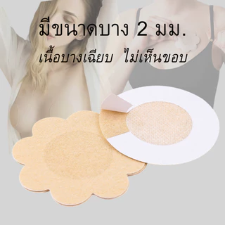 แพ็ก 5 คู่ 💥TOPLIST💥 (N187)แผ่นแปะหน้าอก(Nipple Cover) (ขนาด 6 ซม. / บาง 2 มม.)