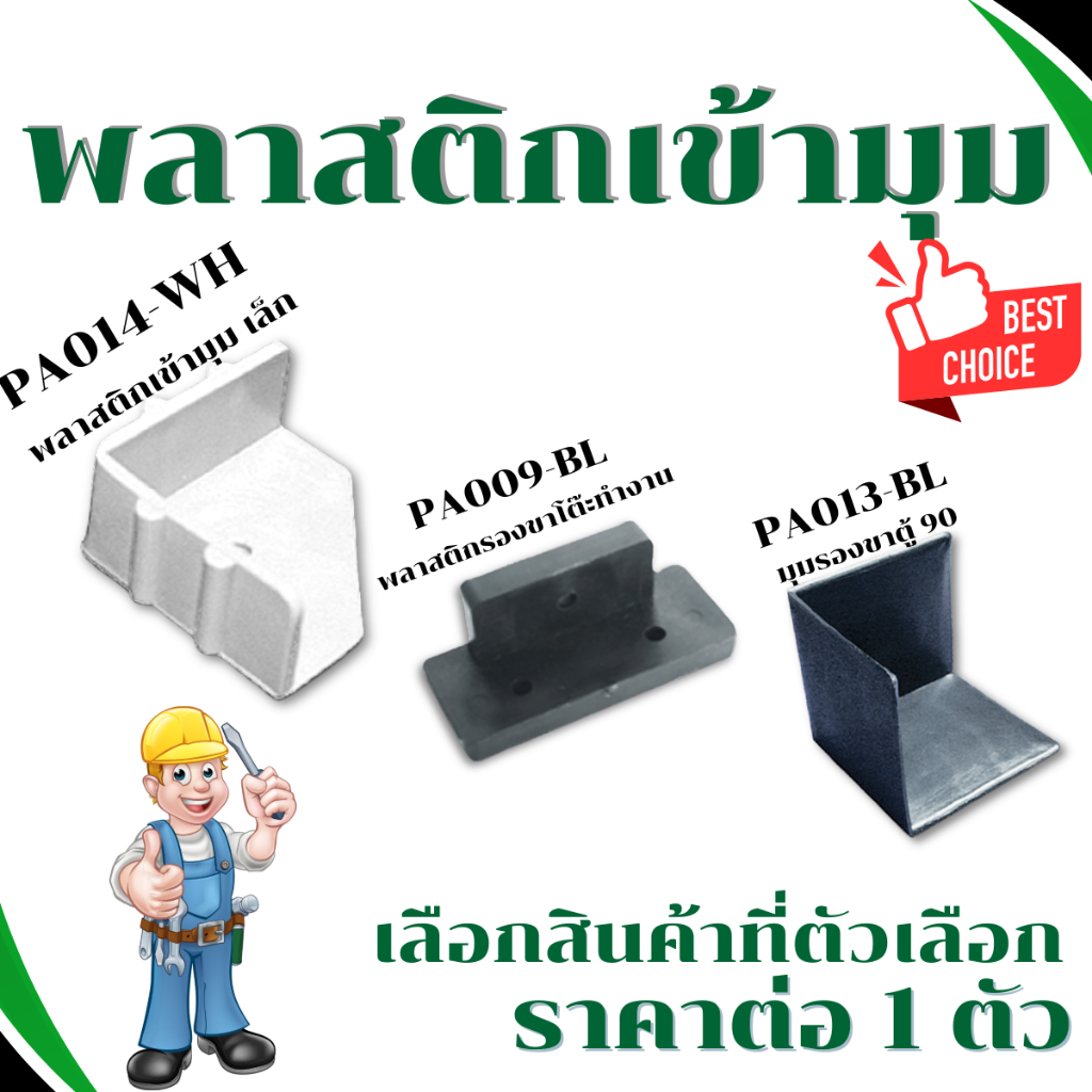 พลาสติกเข้ามุม เข้ามุมเล็ก พลาสติกรองขาโต๊ะ พลาสติก รอขาโต๊ะ รองขาตู้ กันรอยขีดข่วน กันลื่น เข้าเหลี่ยม กันชน กันแทก FT