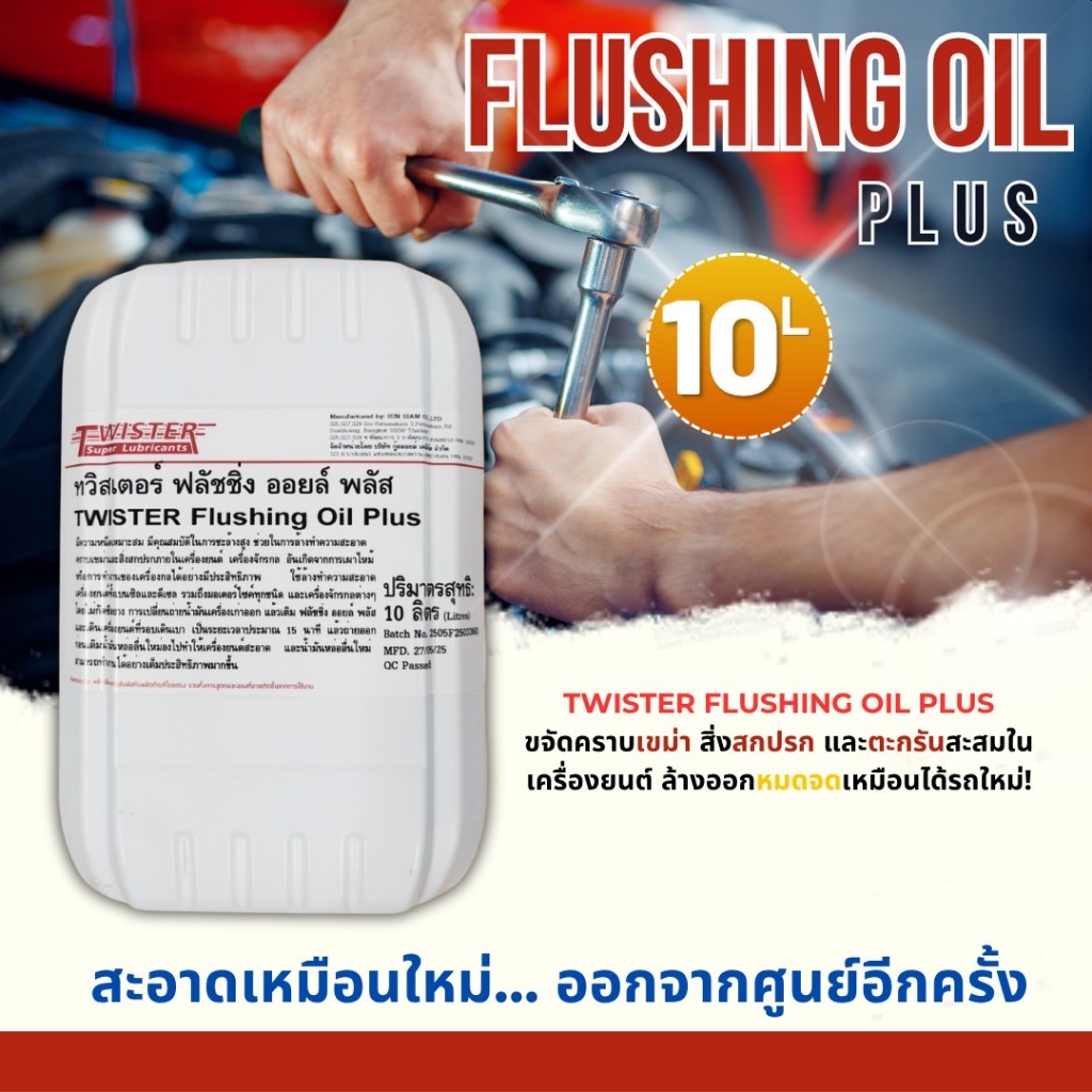 ฟลัชชิ่ง ออยล์ ทวิสเตอร์ twister flushing oil plus ใช้ล้างภายในเครื่องยนต์ ไม่ทำลายซีลยาง