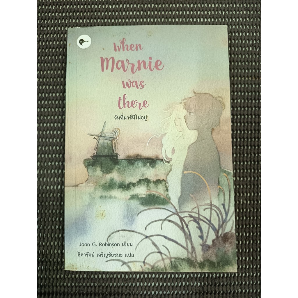 หนังสือ วันที่มาร์นีไม่อยู่ (When Marnie Was There) โดย Joan G. Robinson