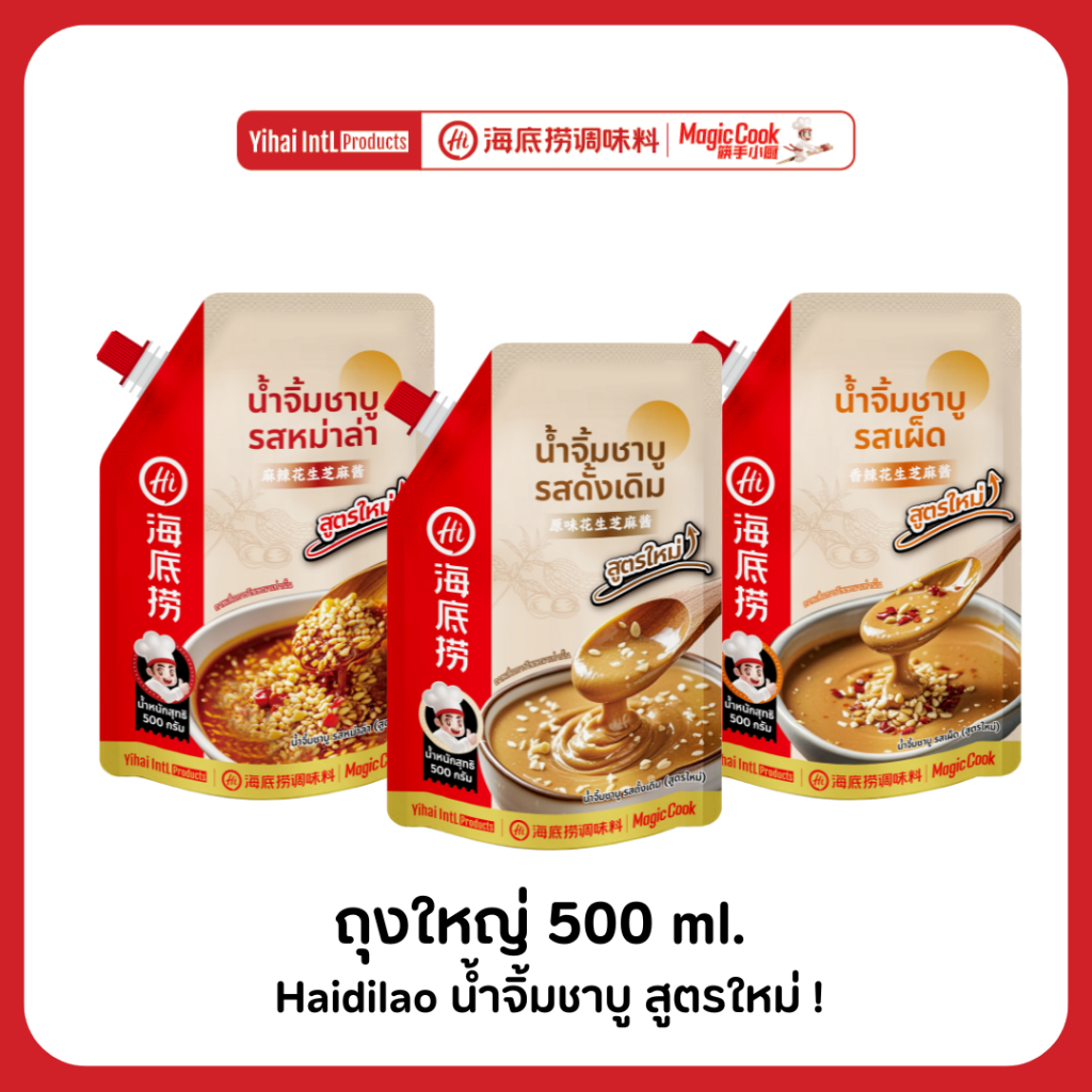 ถุงใหญ่! 500 กรัม Haidilao น้ำจิ้มงาโฉมใหม่! มีฝาเกลียว เข้มข้นหอมงาและถั่ว by Haidilao seasoning