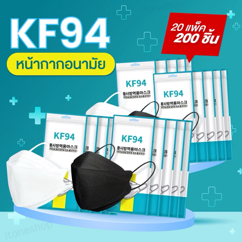 KF94 10เเพ๊ค/100ชิ้น 20เเพ๊ค/200ชิ้น Mask หน้ากากอนามัยทรงเกาหลี สินค้าพร้อมส่งในไทย