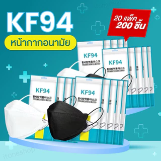 KF94 10เเพ๊ค/100ชิ้น 20เเพ๊ค/200ชิ้น Mask หน้ากากอนามัยทรงเกาหลี สินค้าพร้อมส่งในไทย