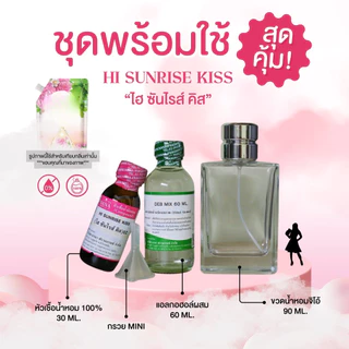 หัวเชื้อน้ำหอม 100% กลิ่น ไฮซันไรส์ คิส(HI SUNRISE KISS)