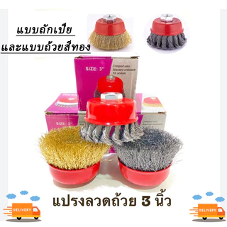 🚀 แปรงลวดถ้วยและแปรงลวดถ้วยถักเปียขนาด 3 นิ้ว M10🚀 สีทอง สีเงิน สำหรับเครื่องเจียร์ 4 นิ้ว ทำความสะอาสำหรับงาน ขัดเงา