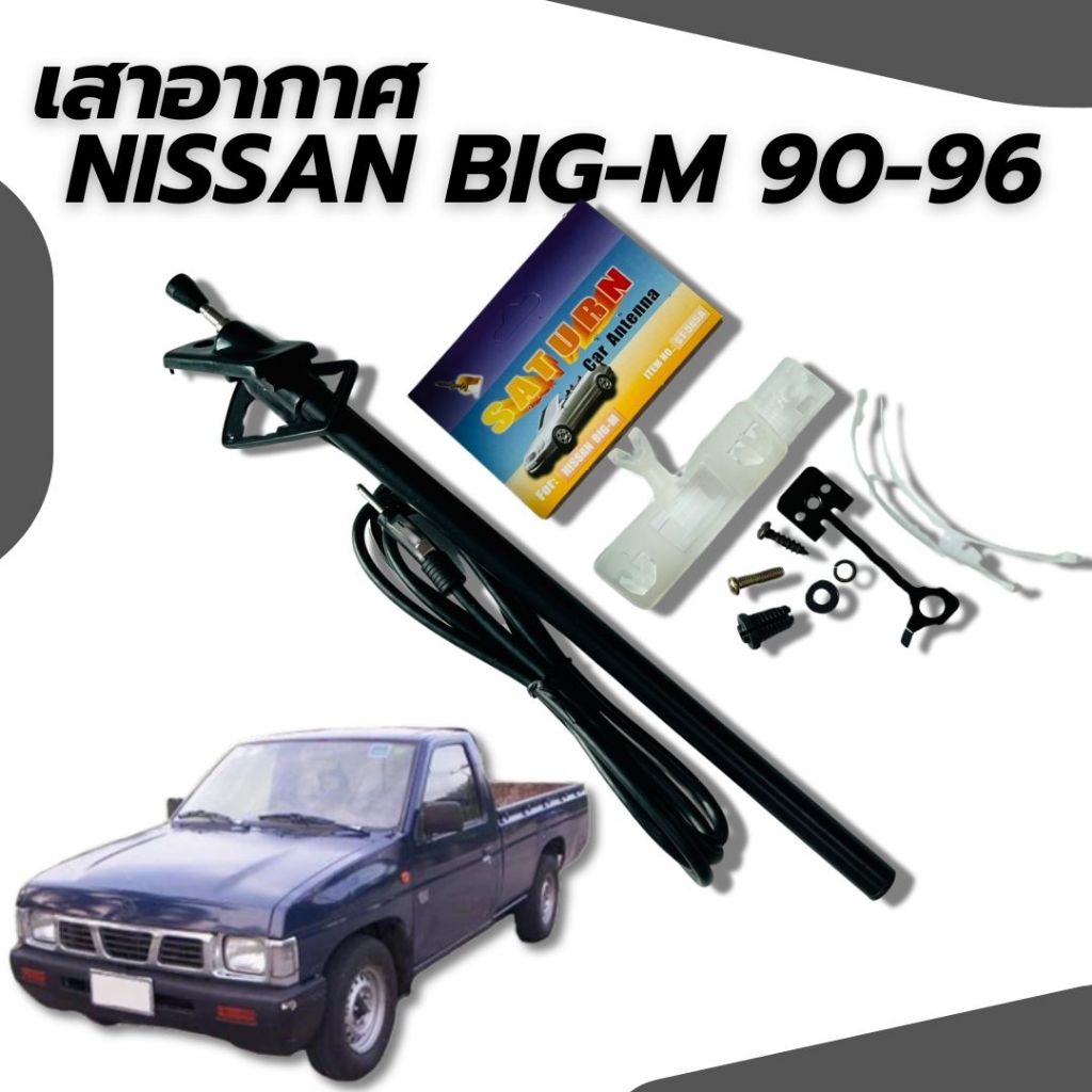 เสาวิทยุ เสาอากาศ  NISSAN BIG-M 1990-1996  เสาบิ๊กเอ็มเก่า   ST-505A    19-3670